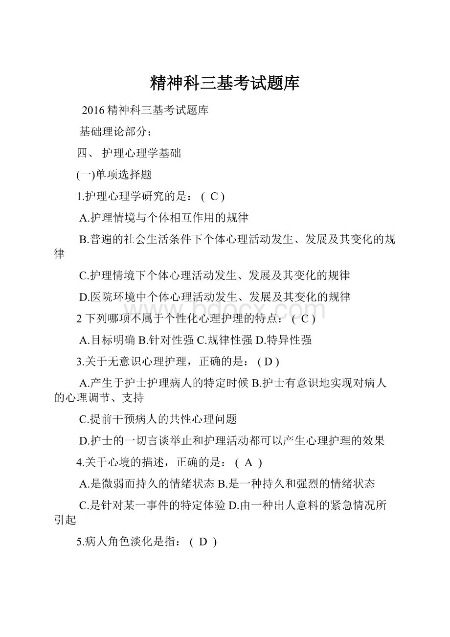 精神科三基考试题库.docx_第1页