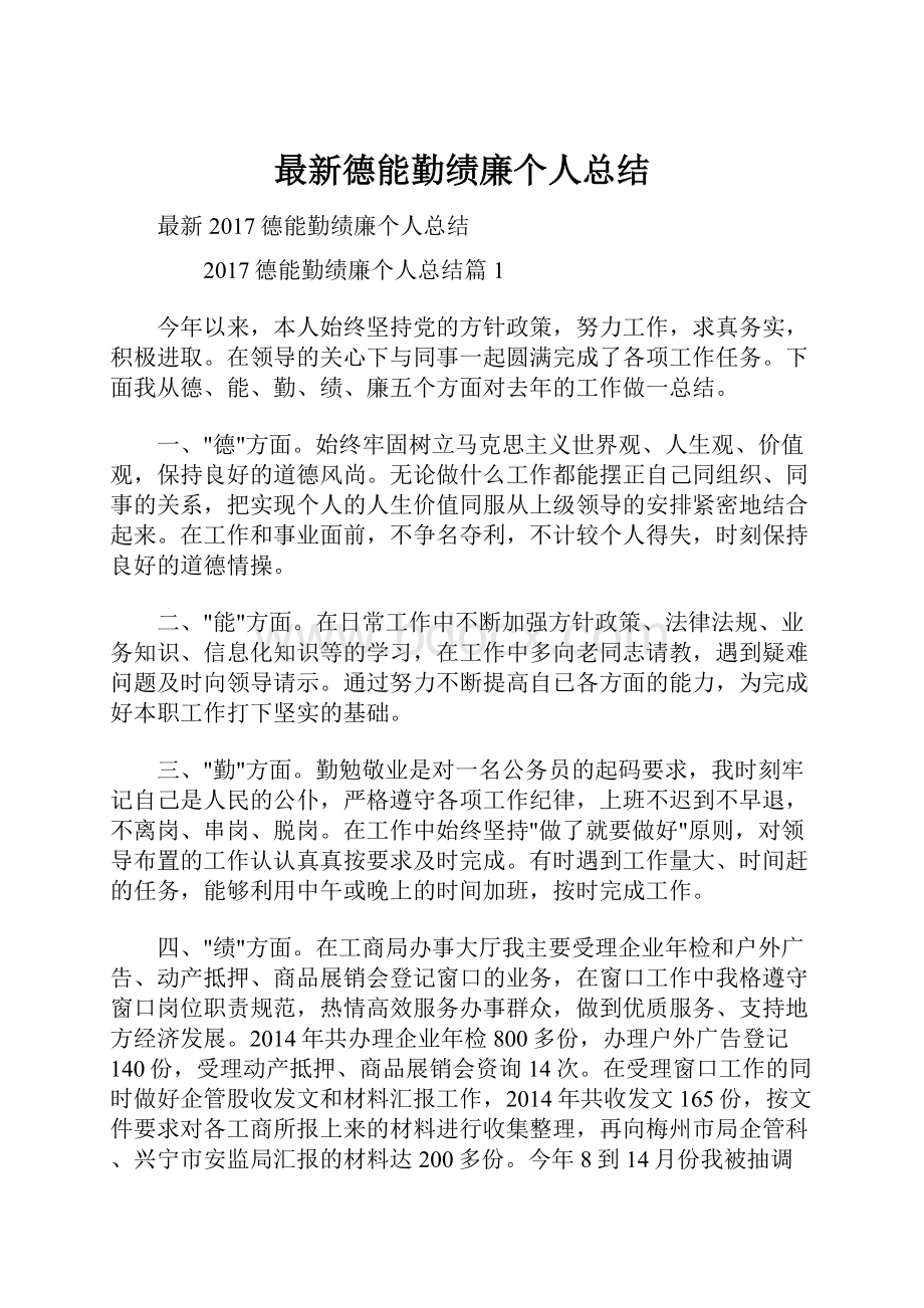 最新德能勤绩廉个人总结.docx