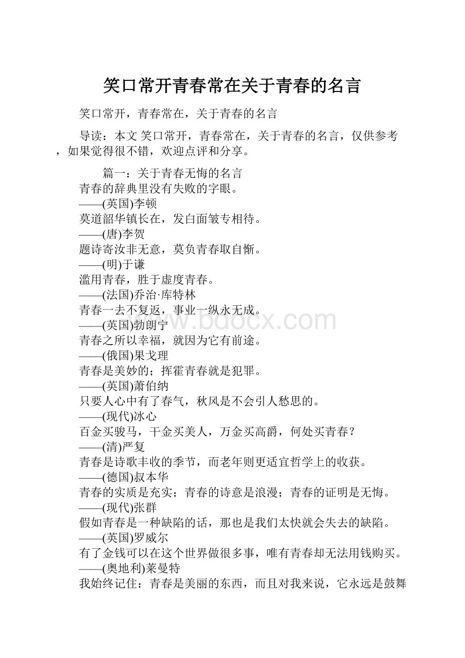 笑口常开青春常在关于青春的名言.docx