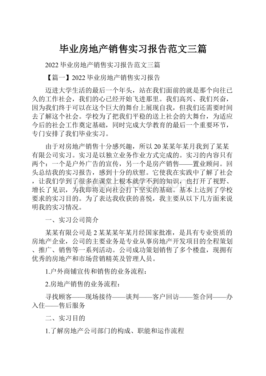 毕业房地产销售实习报告范文三篇.docx