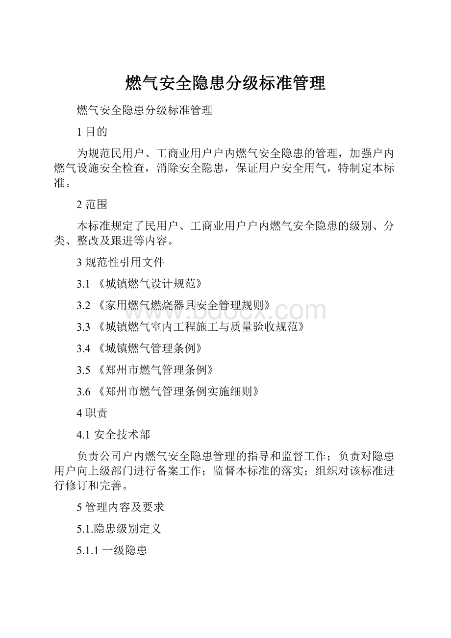 燃气安全隐患分级标准管理.docx