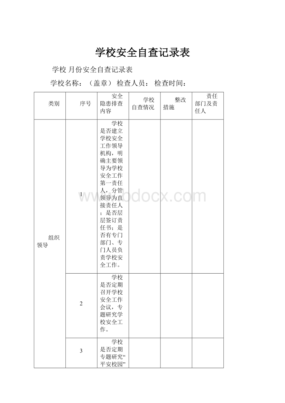 学校安全自查记录表.docx