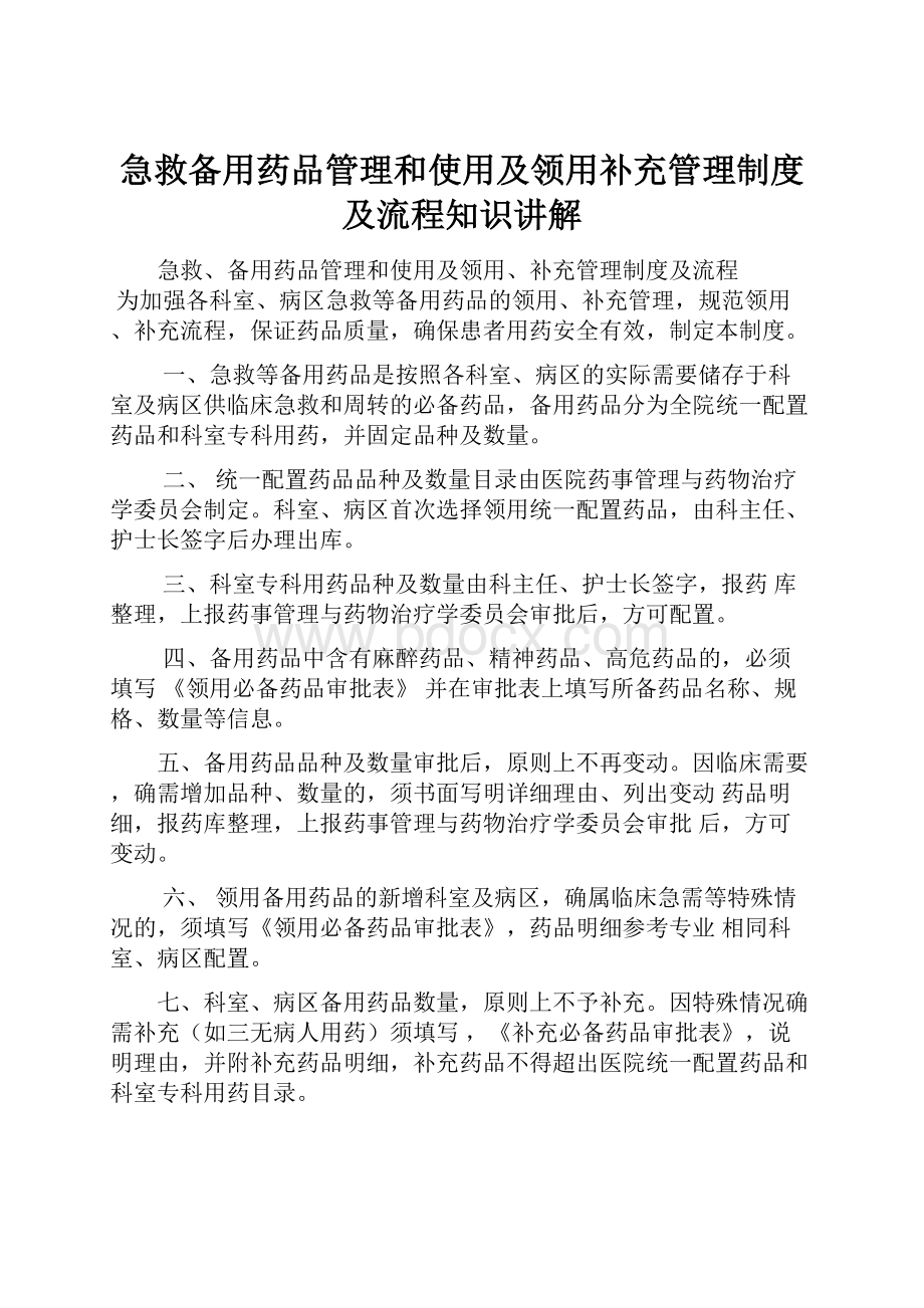 急救备用药品管理和使用及领用补充管理制度及流程知识讲解.docx