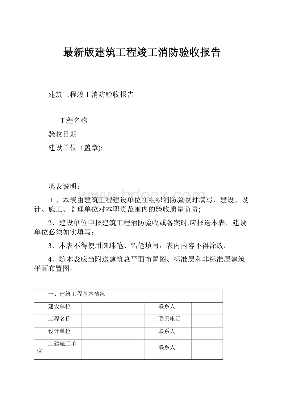 最新版建筑工程竣工消防验收报告.docx