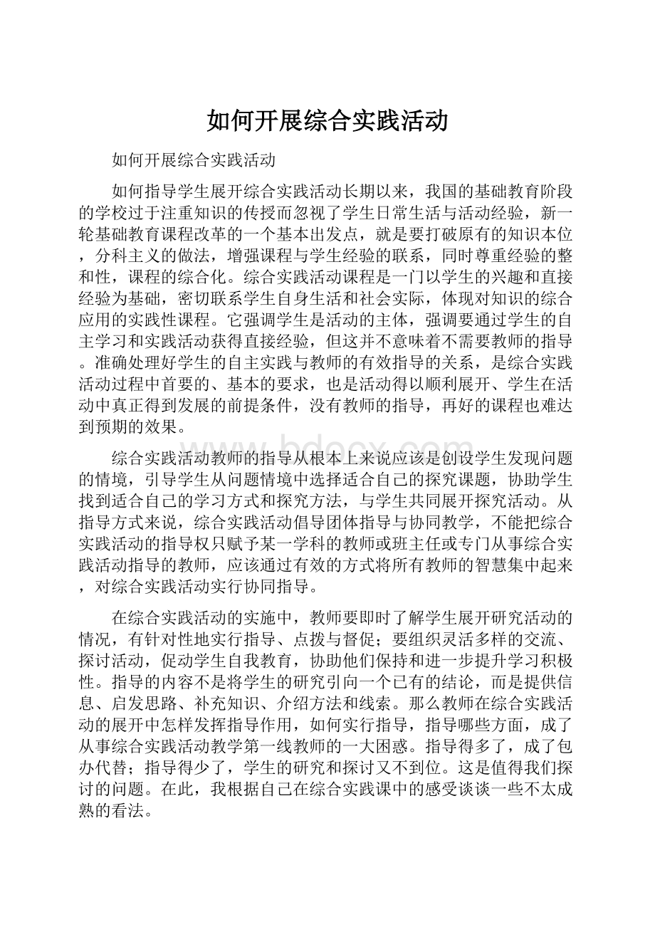 如何开展综合实践活动.docx