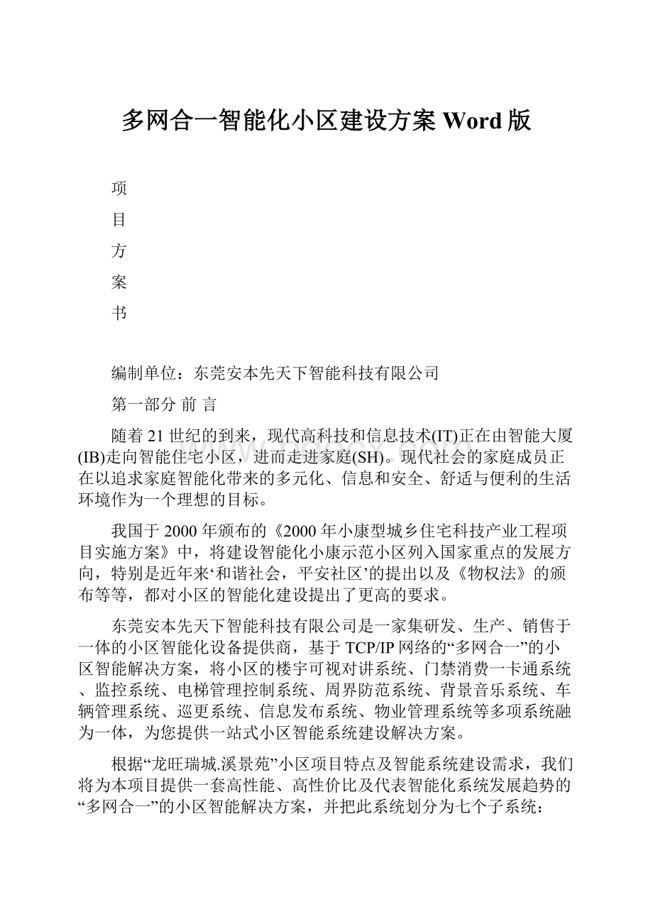 多网合一智能化小区建设方案Word版.docx