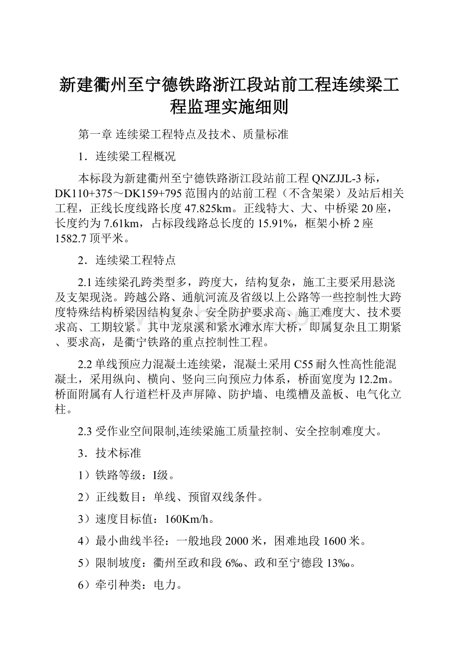 新建衢州至宁德铁路浙江段站前工程连续梁工程监理实施细则.docx