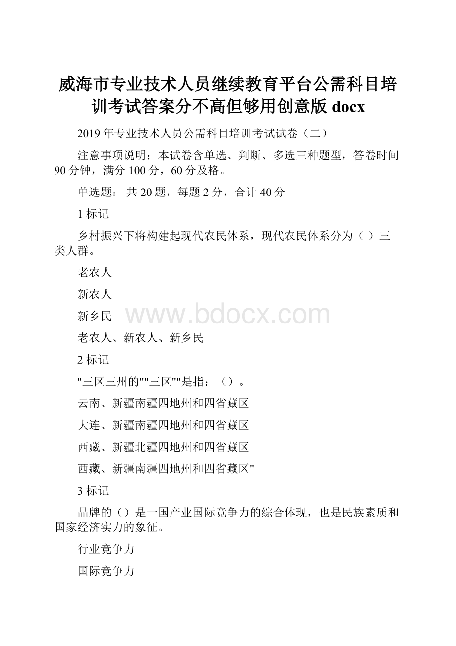 威海市专业技术人员继续教育平台公需科目培训考试答案分不高但够用创意版docx.docx