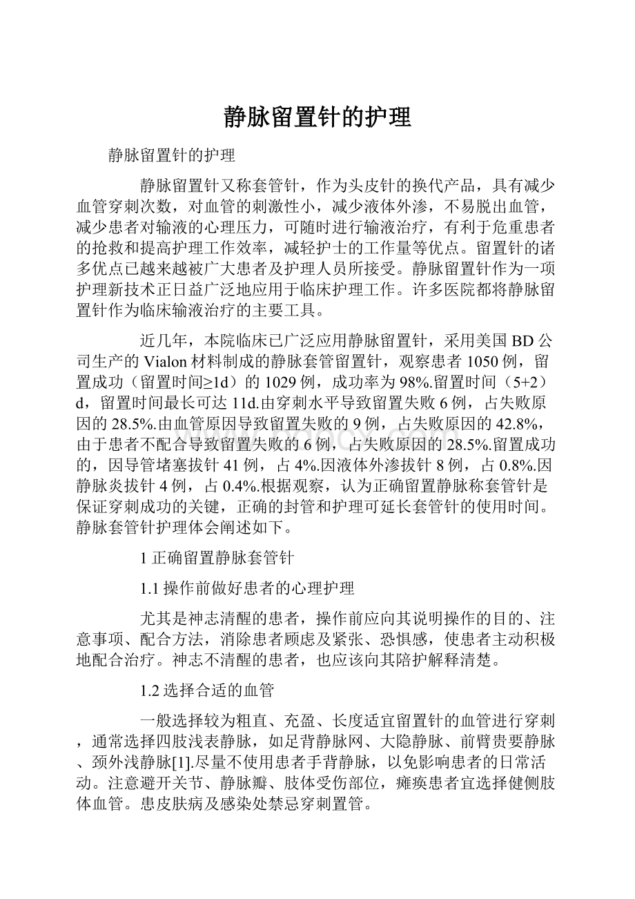 静脉留置针的护理.docx