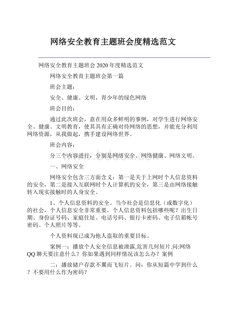 网络安全教育主题班会度精选范文.docx