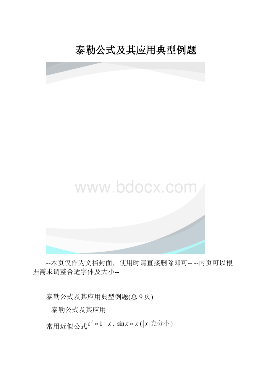 泰勒公式及其应用典型例题.docx_第1页