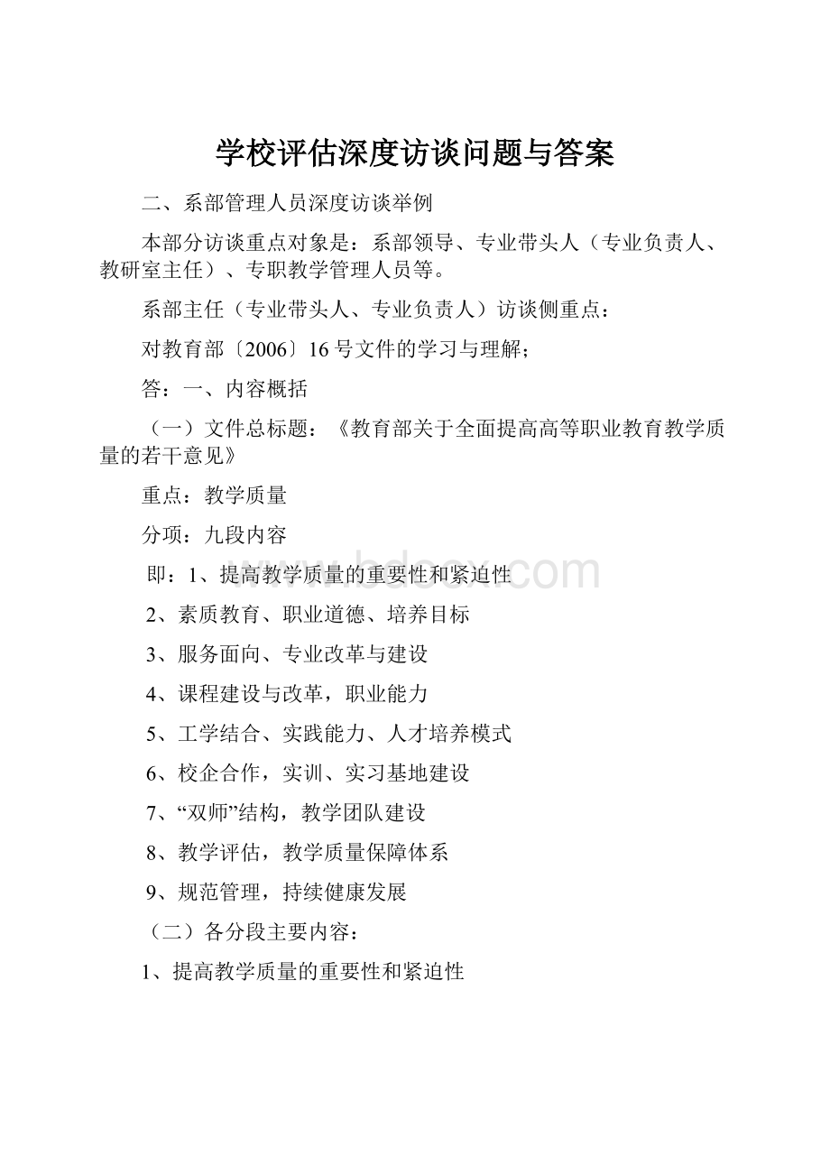 学校评估深度访谈问题与答案.docx_第1页