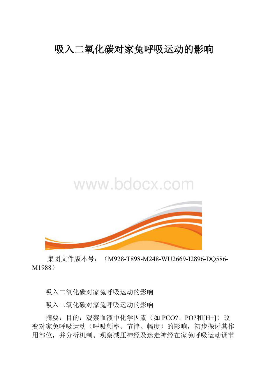 吸入二氧化碳对家兔呼吸运动的影响.docx