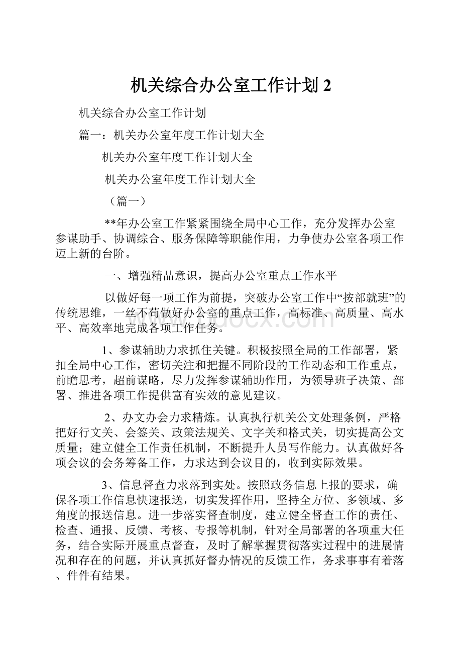 机关综合办公室工作计划2.docx