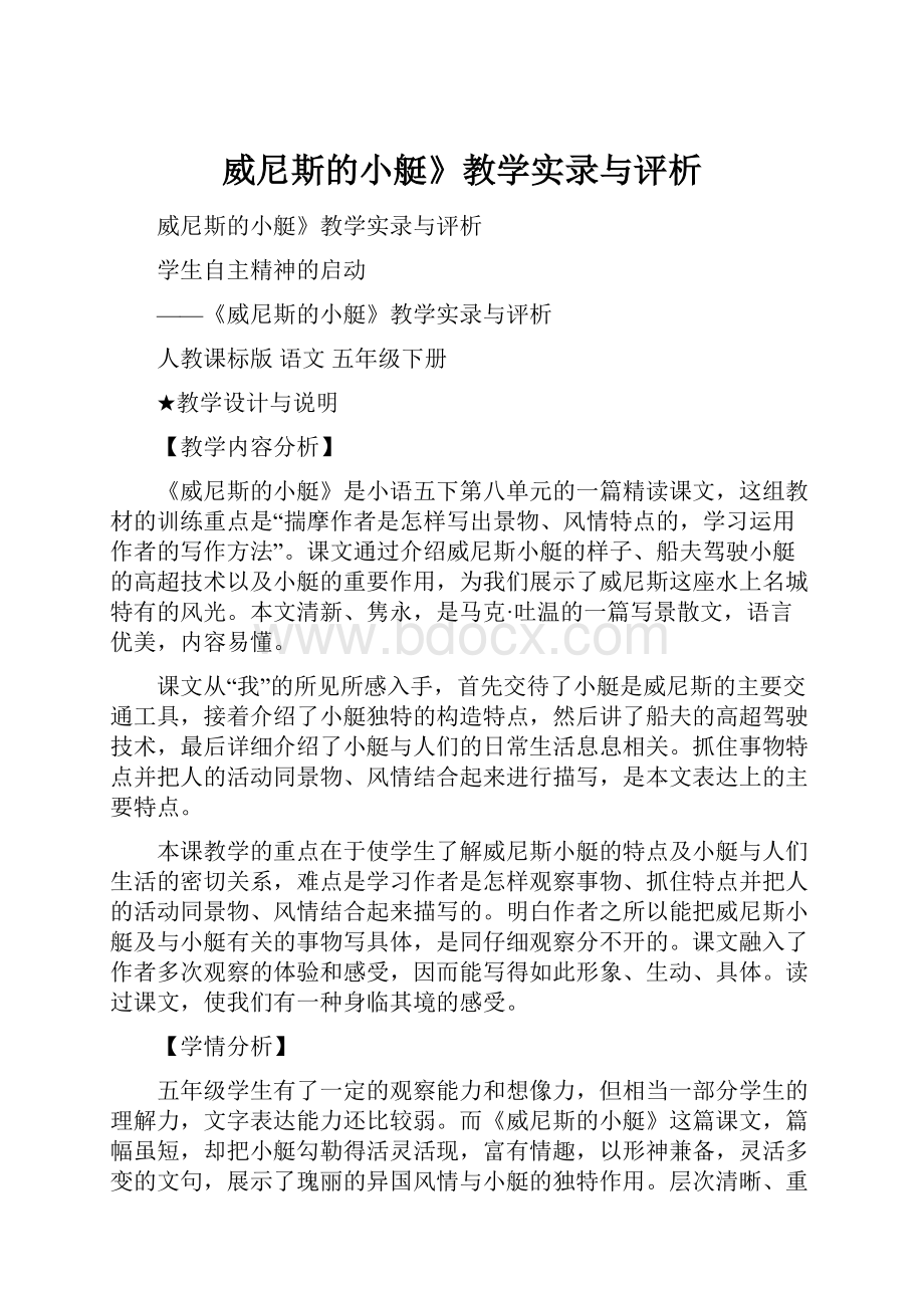 威尼斯的小艇》教学实录与评析.docx