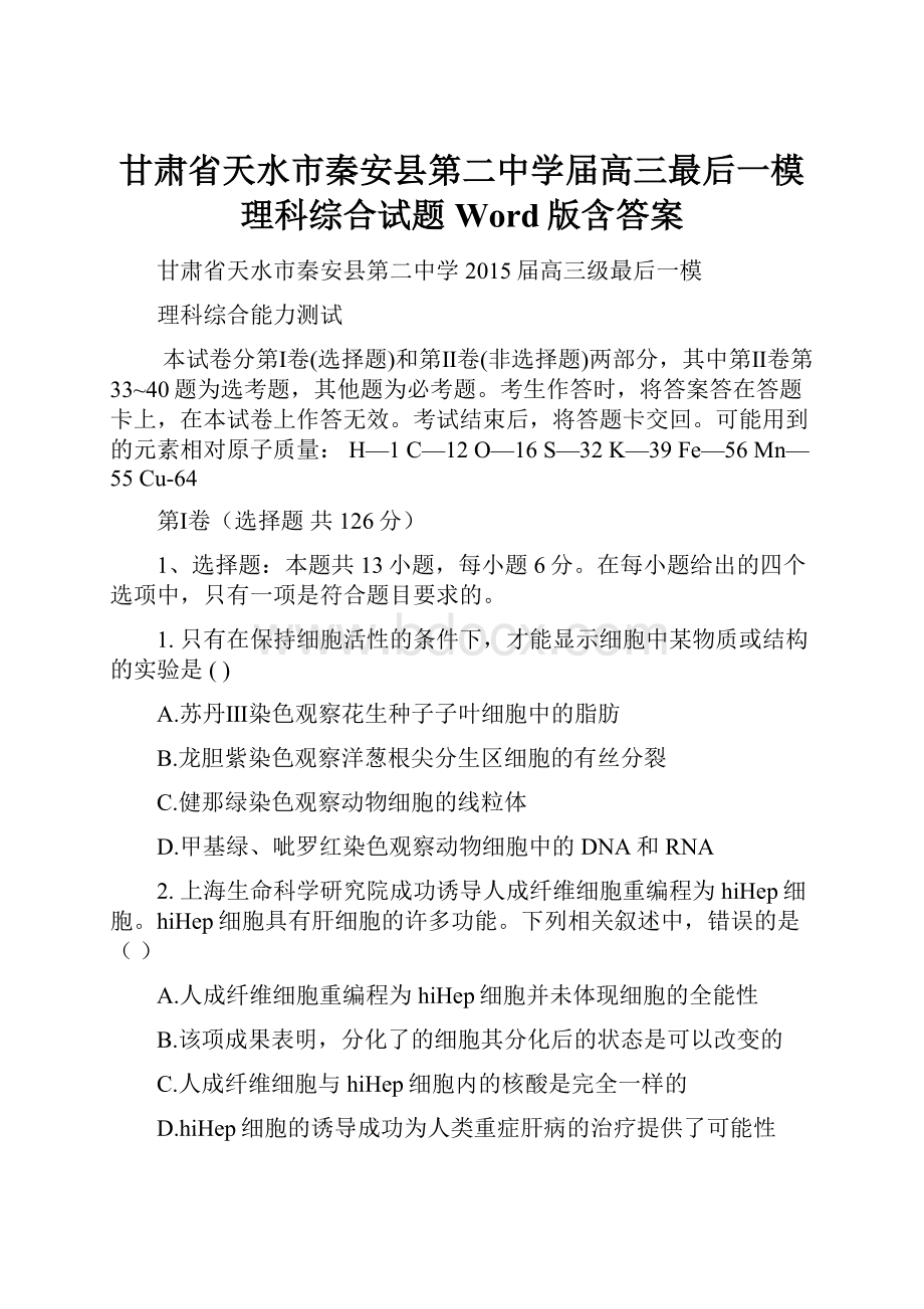 甘肃省天水市秦安县第二中学届高三最后一模理科综合试题 Word版含答案.docx