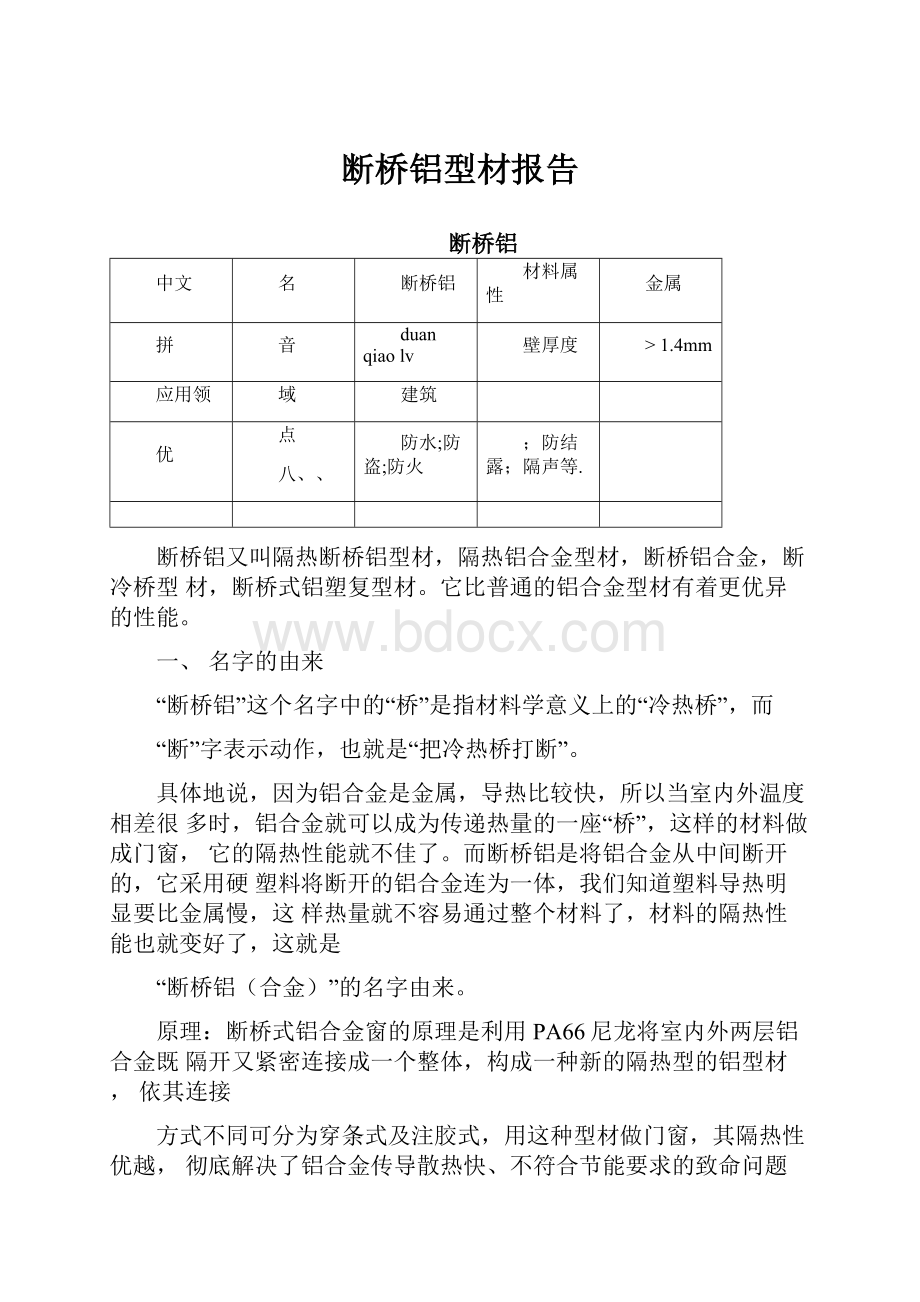 断桥铝型材报告.docx