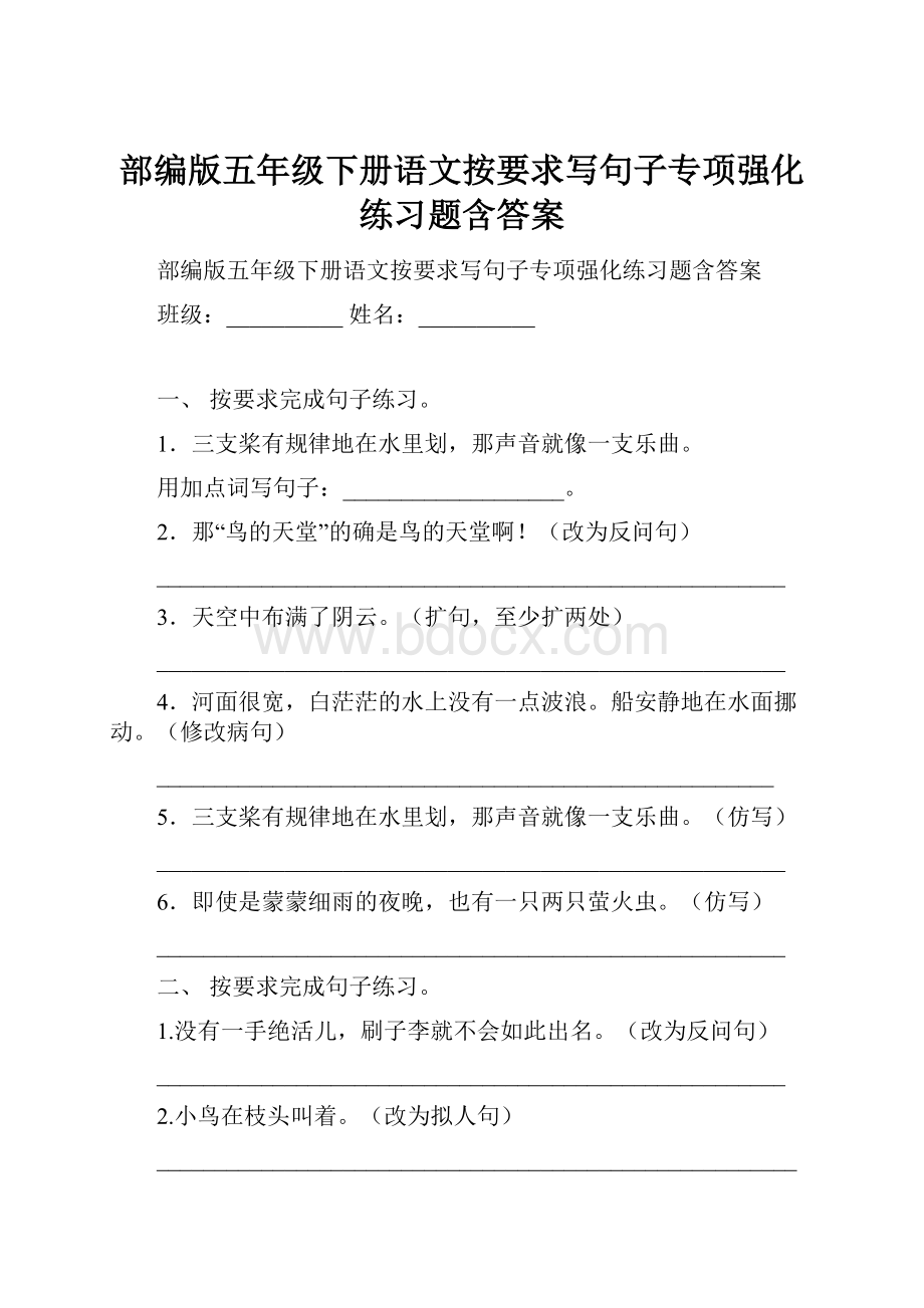 部编版五年级下册语文按要求写句子专项强化练习题含答案.docx_第1页