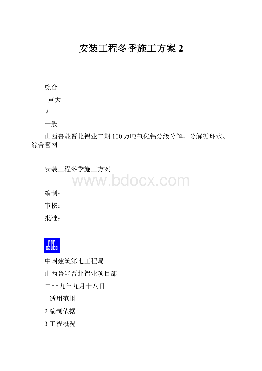 安装工程冬季施工方案2.docx