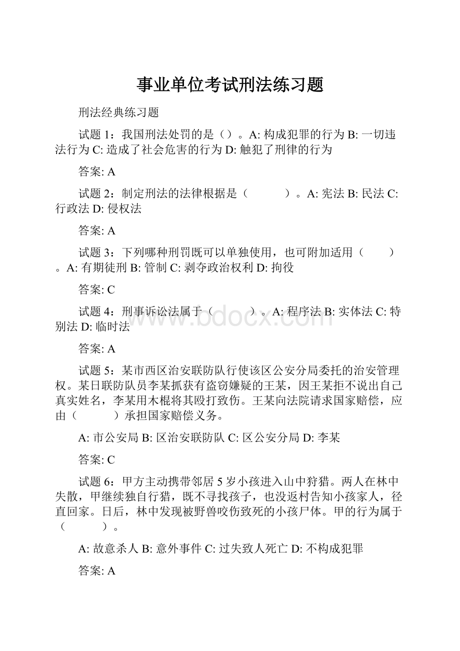 事业单位考试刑法练习题.docx_第1页