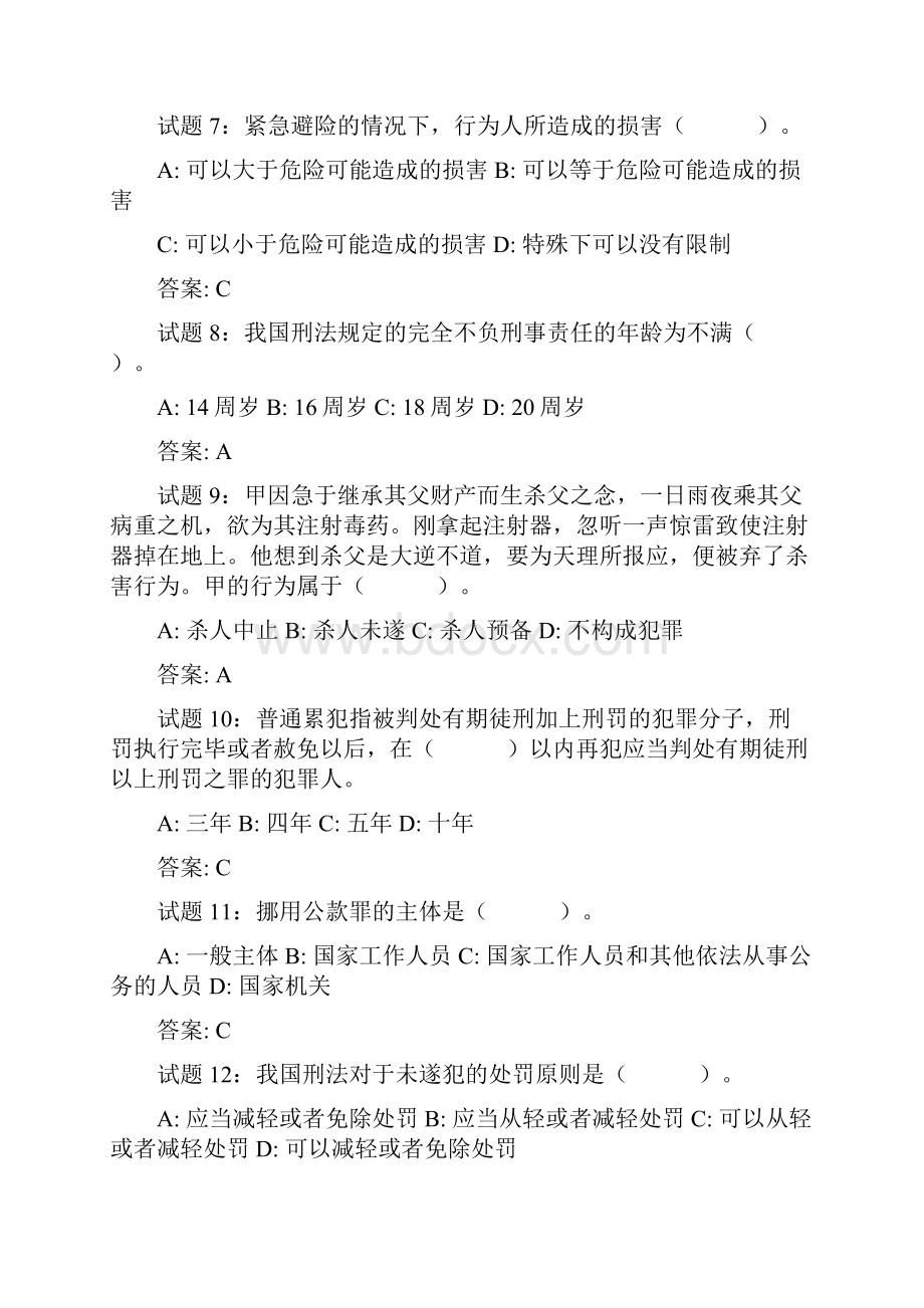 事业单位考试刑法练习题.docx_第2页