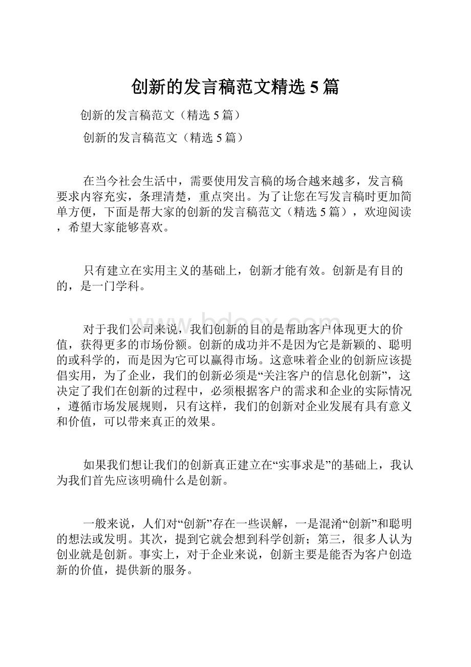 创新的发言稿范文精选5篇.docx