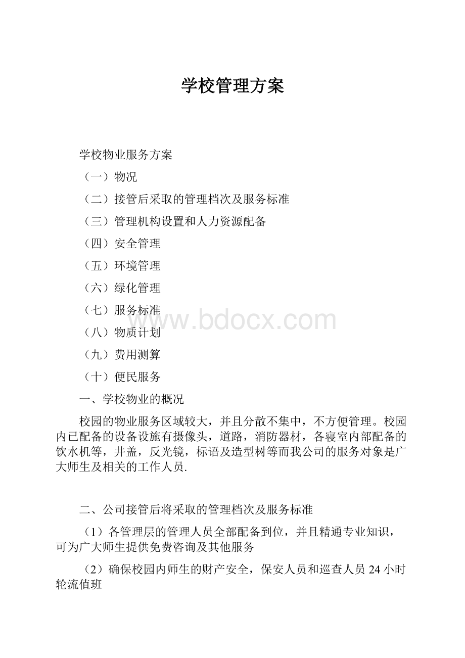 学校管理方案.docx