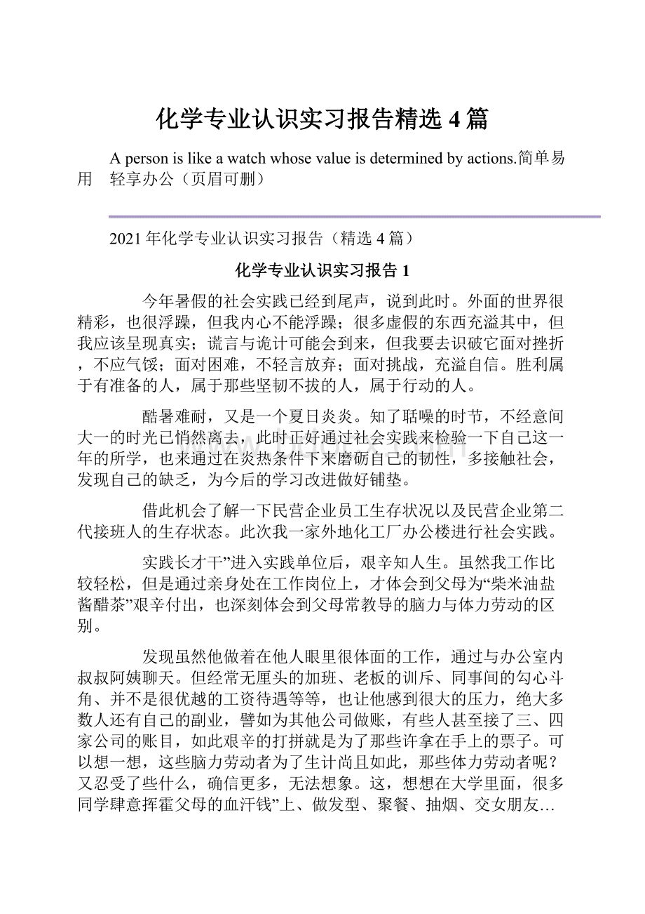 化学专业认识实习报告精选4篇.docx