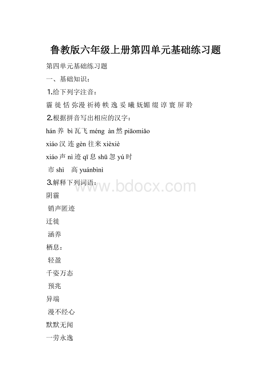 鲁教版六年级上册第四单元基础练习题.docx