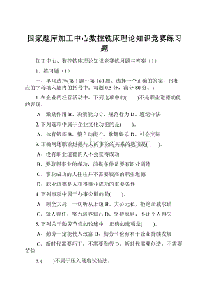 国家题库加工中心数控铣床理论知识竞赛练习题.docx