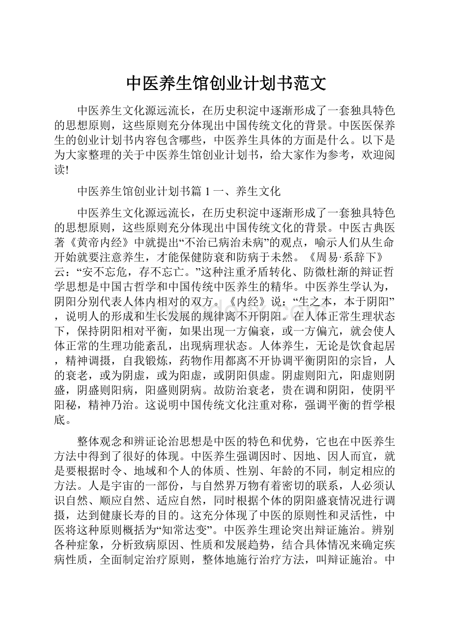 中医养生馆创业计划书范文.docx