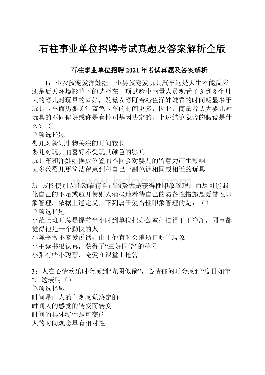 石柱事业单位招聘考试真题及答案解析全版.docx_第1页