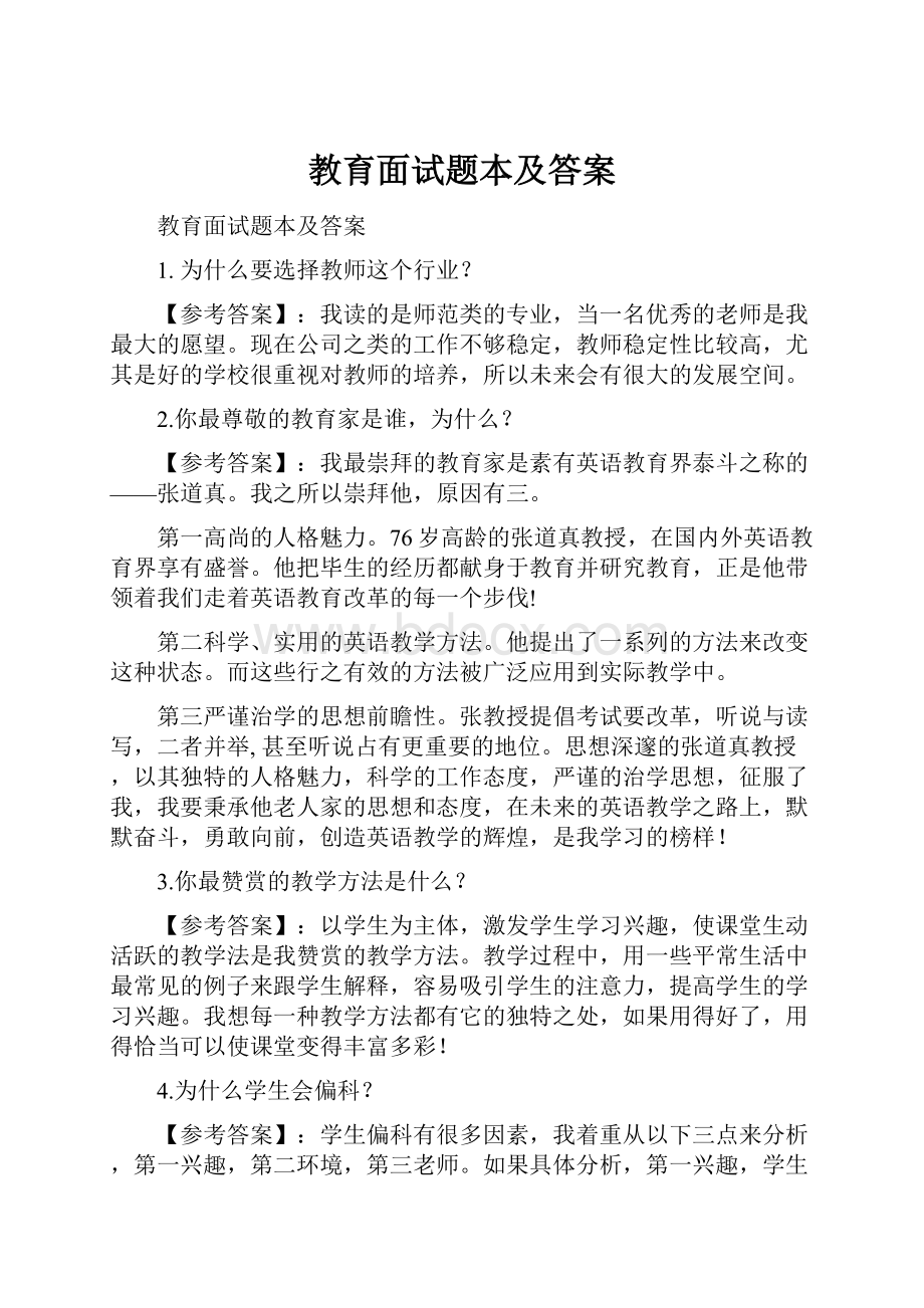 教育面试题本及答案.docx