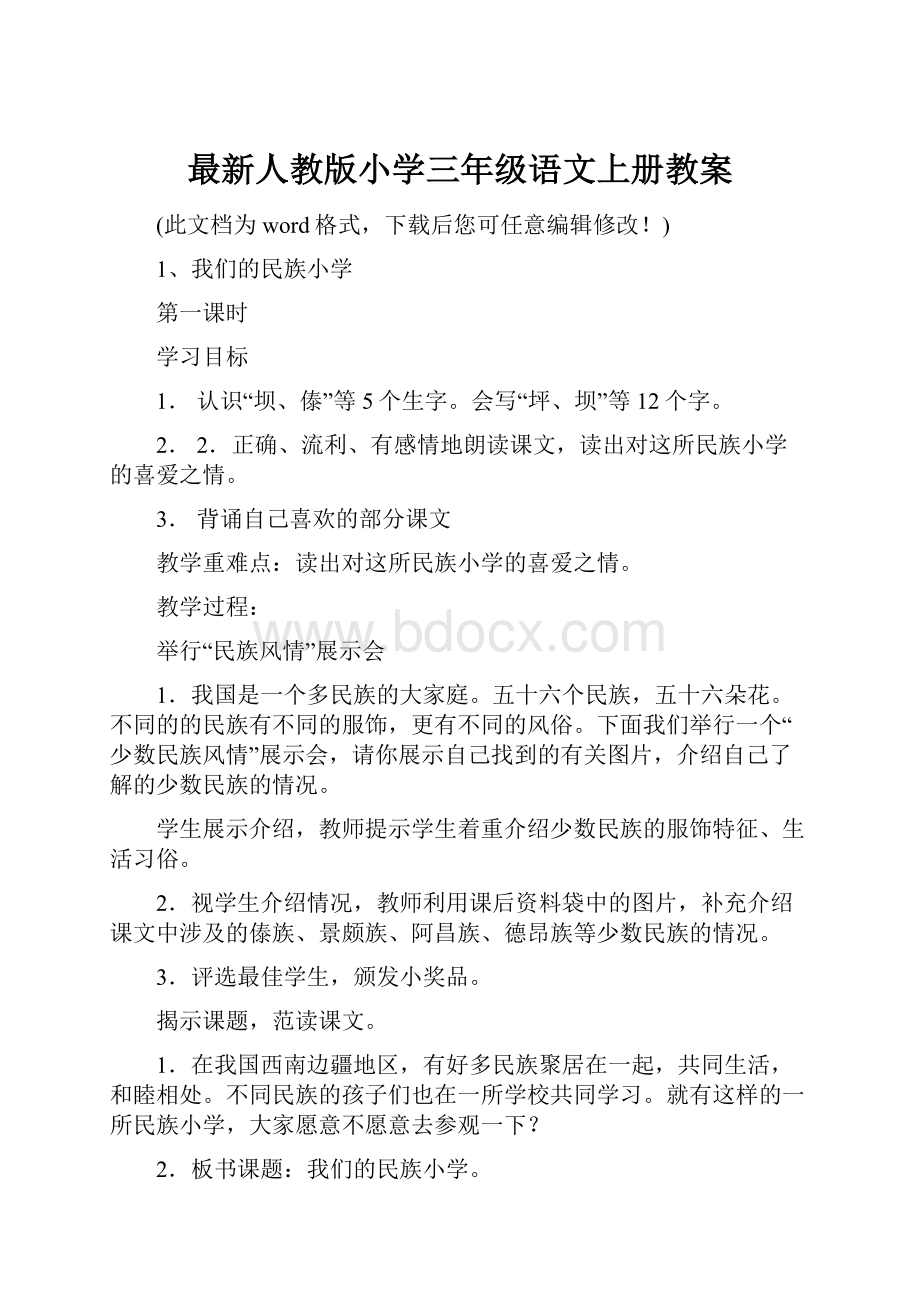 最新人教版小学三年级语文上册教案.docx_第1页