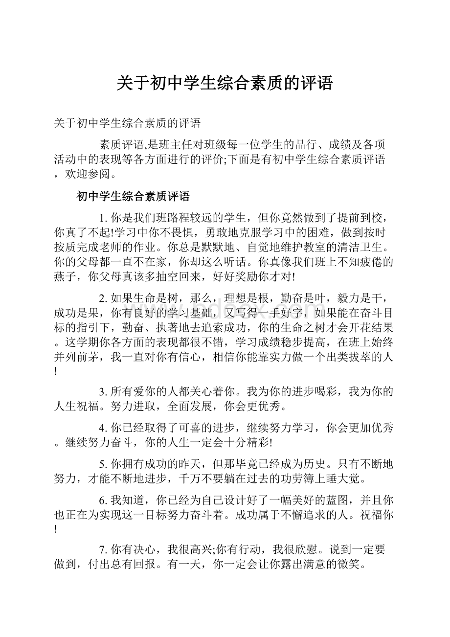 关于初中学生综合素质的评语.docx