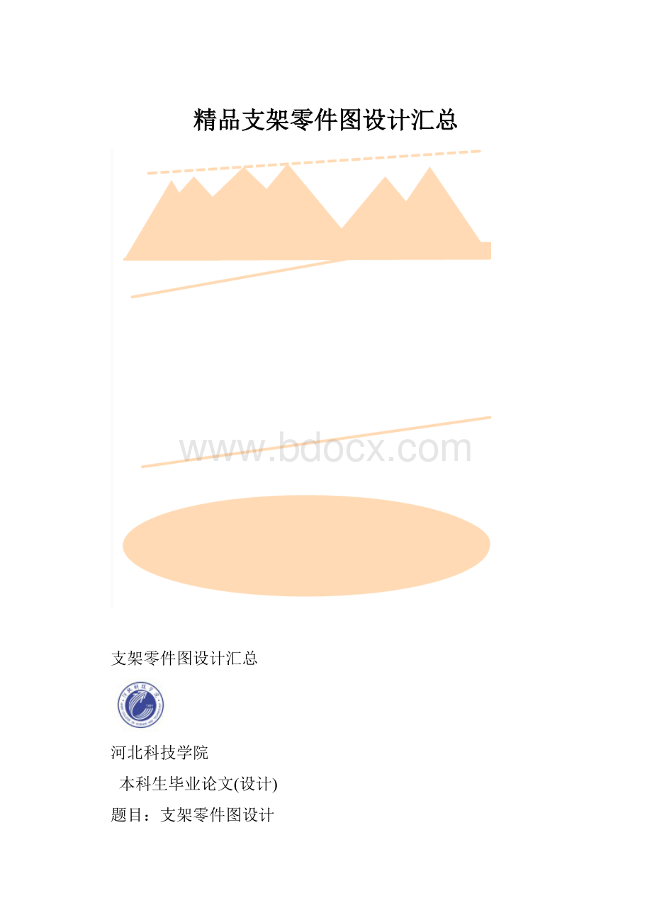 精品支架零件图设计汇总.docx_第1页