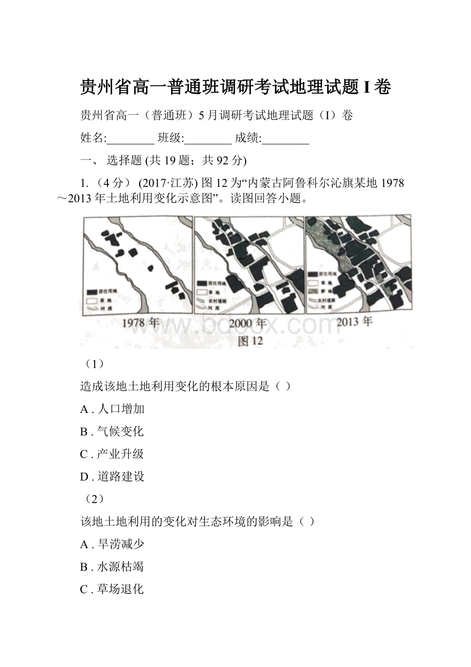 贵州省高一普通班调研考试地理试题I卷.docx