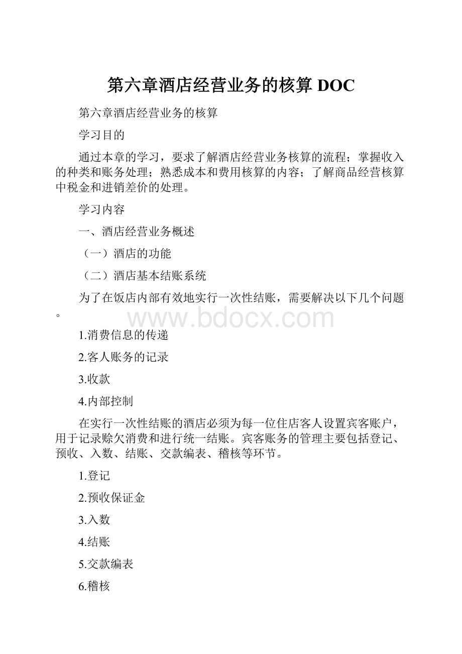 第六章酒店经营业务的核算DOC.docx