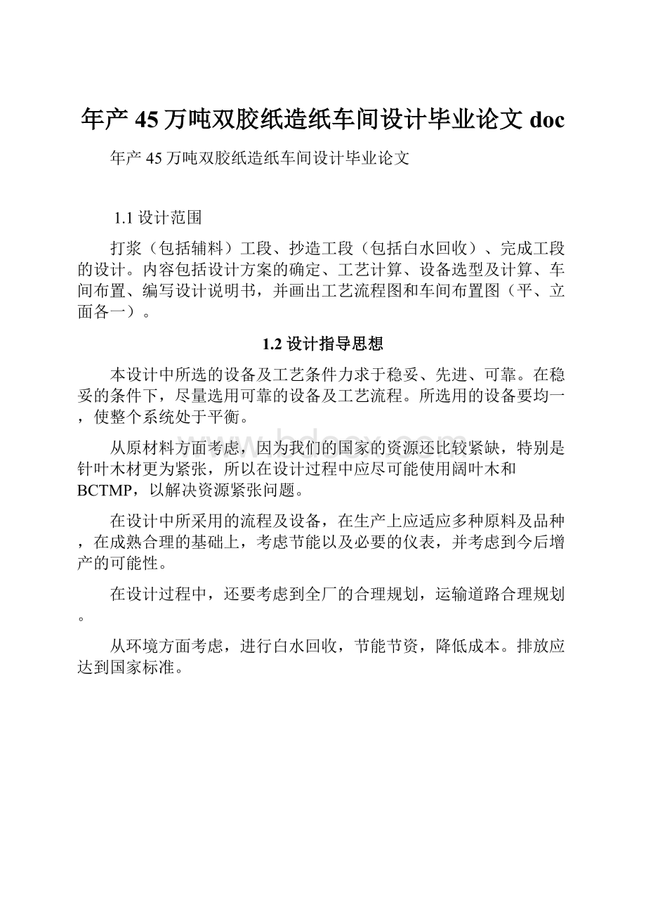 年产45万吨双胶纸造纸车间设计毕业论文doc.docx