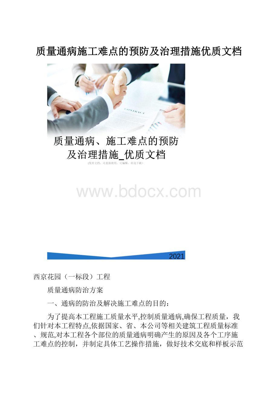 质量通病施工难点的预防及治理措施优质文档.docx