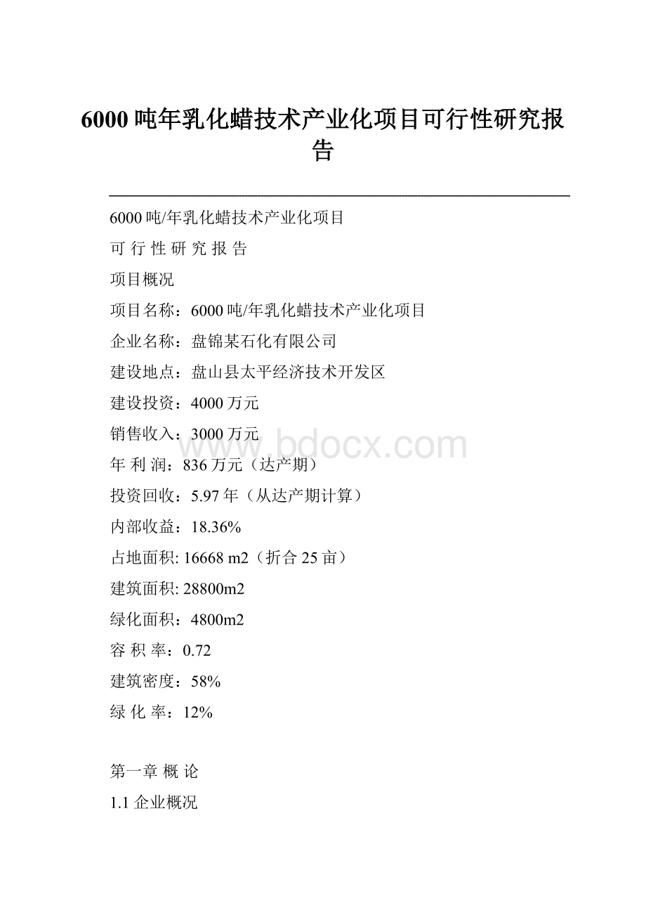 6000吨年乳化蜡技术产业化项目可行性研究报告.docx_第1页