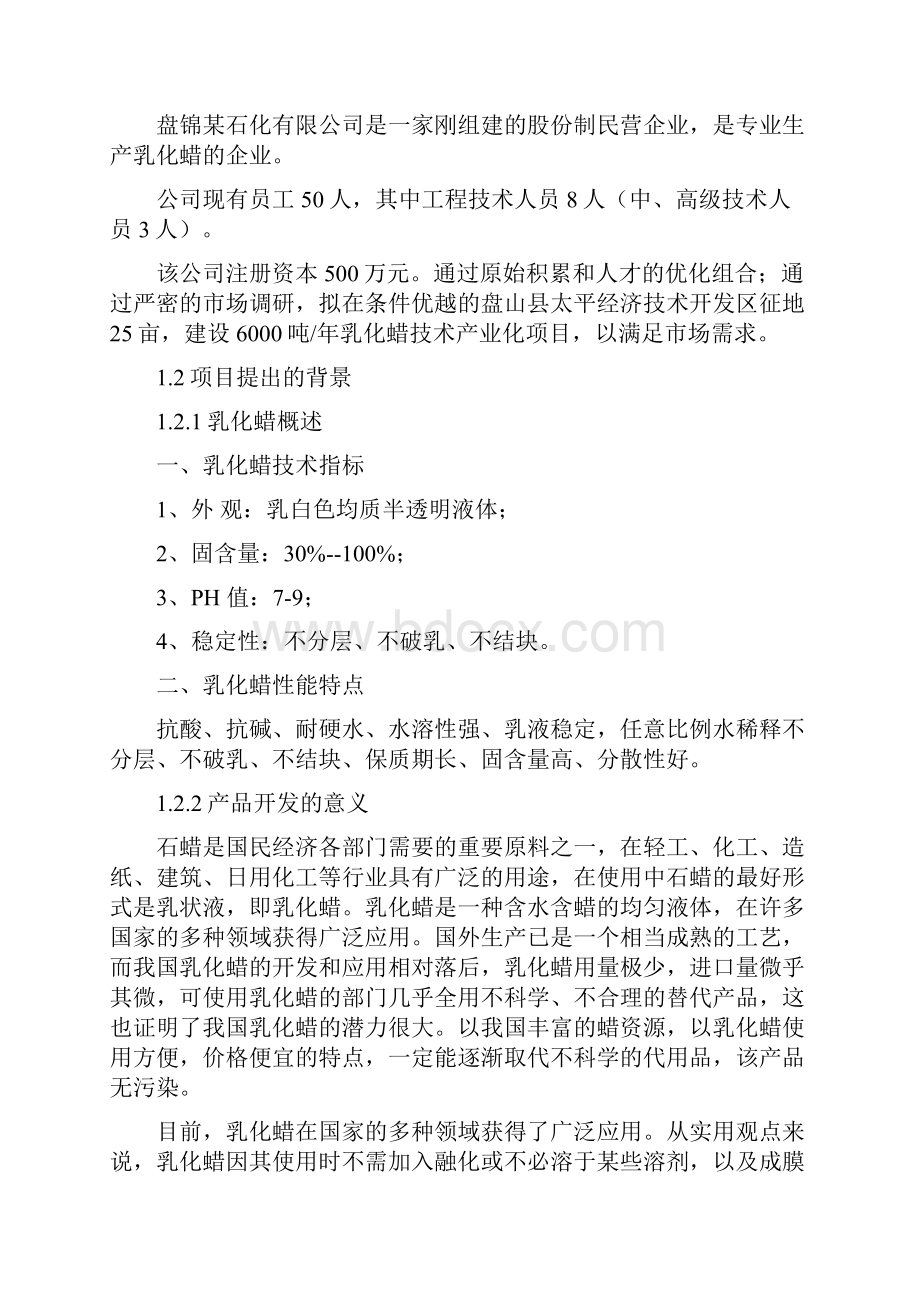 6000吨年乳化蜡技术产业化项目可行性研究报告.docx_第2页