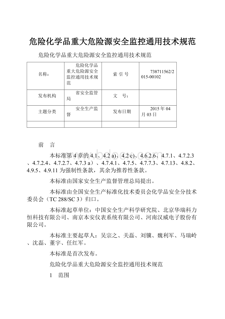 危险化学品重大危险源安全监控通用技术规范.docx_第1页