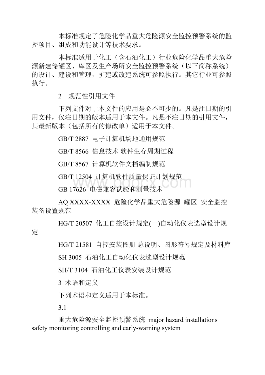 危险化学品重大危险源安全监控通用技术规范.docx_第2页