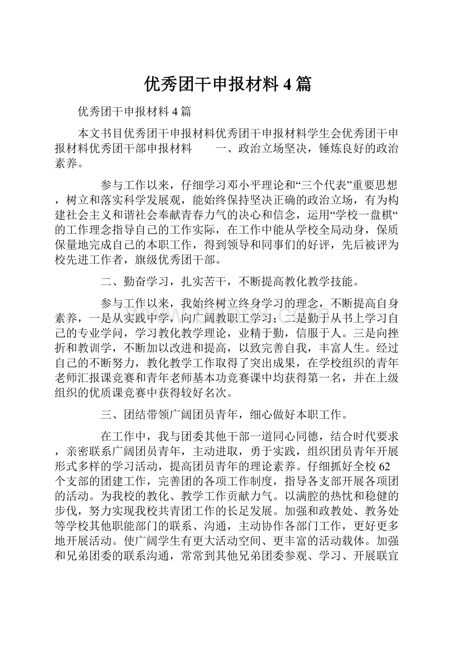 优秀团干申报材料4篇.docx_第1页