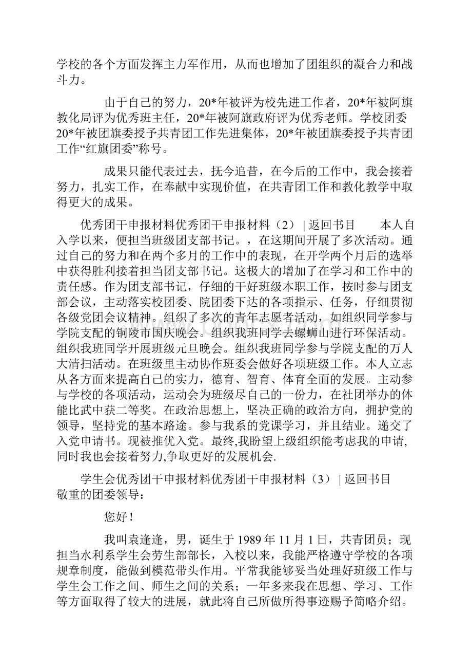 优秀团干申报材料4篇.docx_第3页