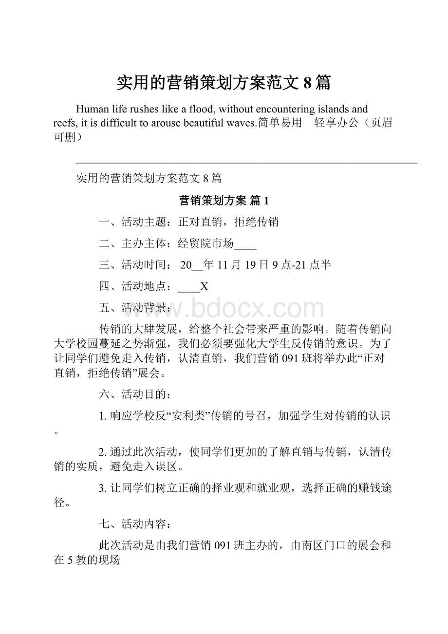 实用的营销策划方案范文8篇.docx