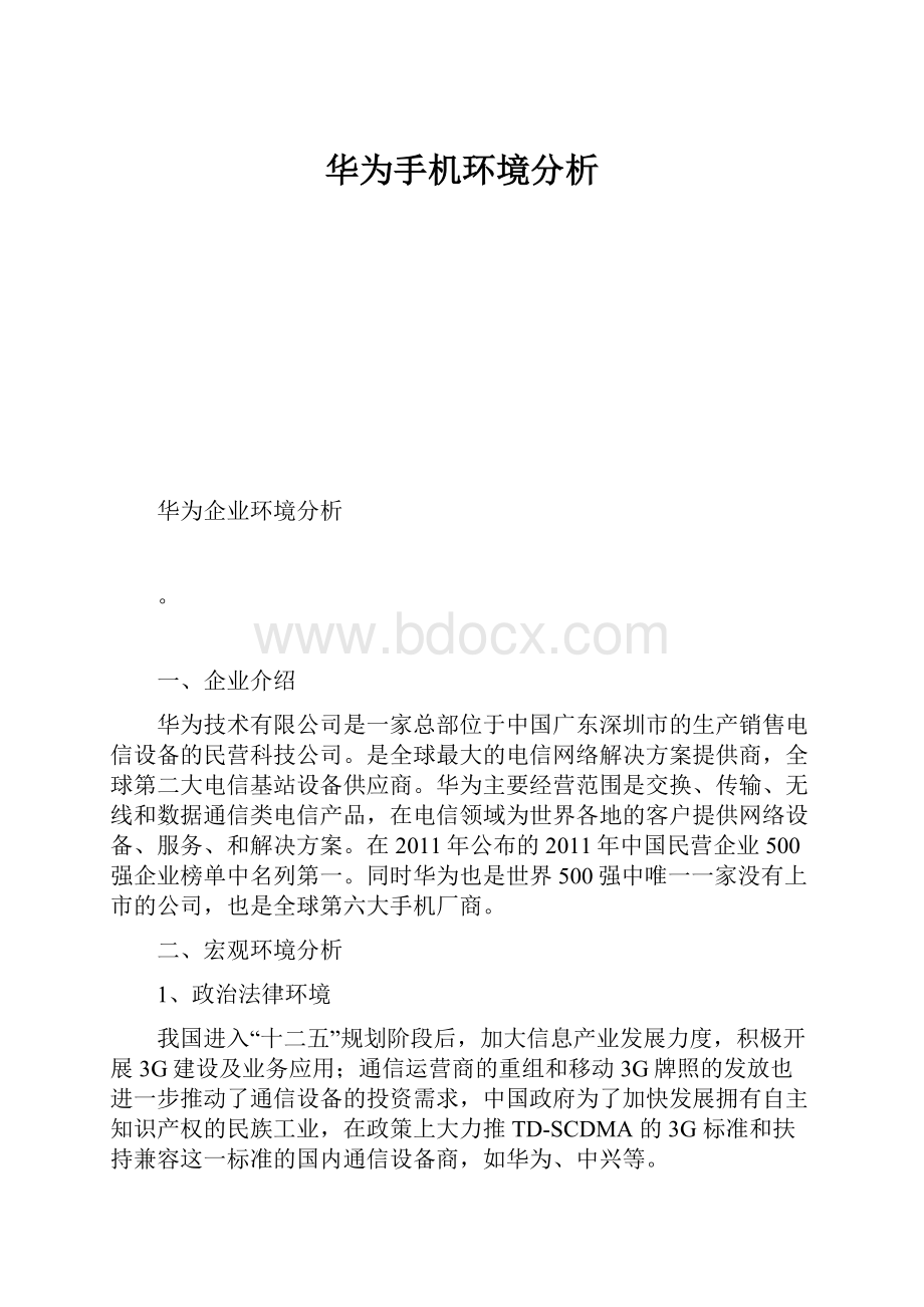 华为手机环境分析.docx