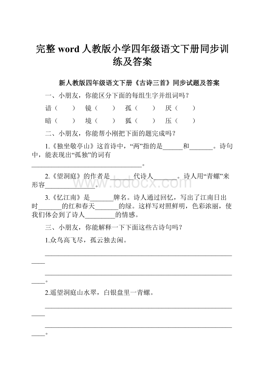 完整word人教版小学四年级语文下册同步训练及答案.docx_第1页