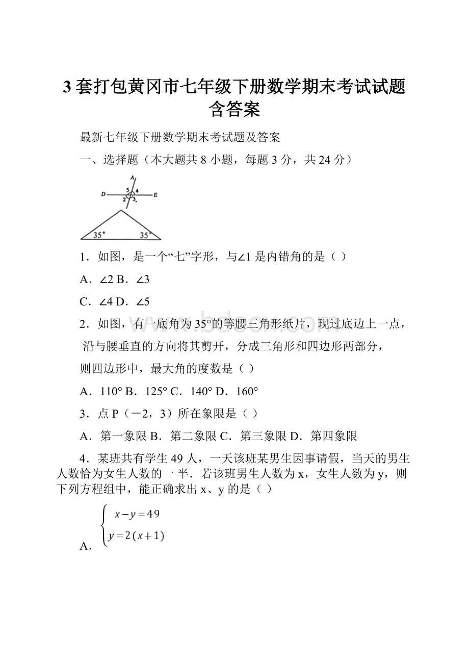 3套打包黄冈市七年级下册数学期末考试试题含答案.docx